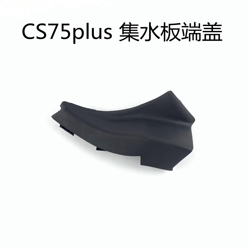 适用长安cs75P/CS15cs55逸动致尚悦翔V7v3cx20集水板端盖三角堵盖 - 图2