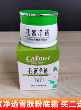 采媚花蜜净透保湿霜粉底霜