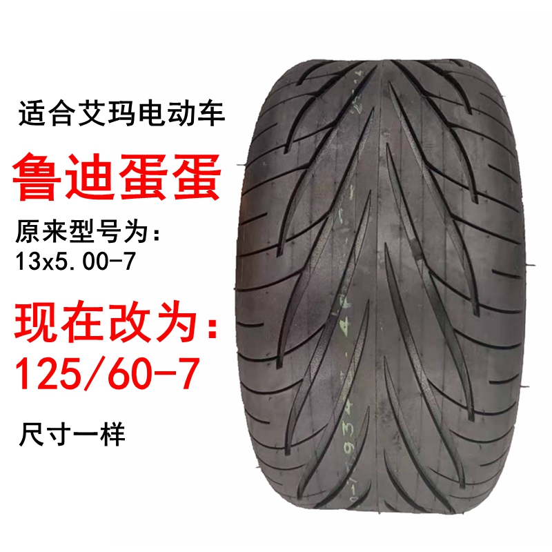 爱玛电动车13x5.00-7外胎鲁迪蛋蛋滑板车125/60-7真空胎正新轮胎 - 图0