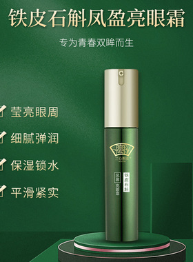 铁皮石斛眼霜淡纹兰心惠质保湿