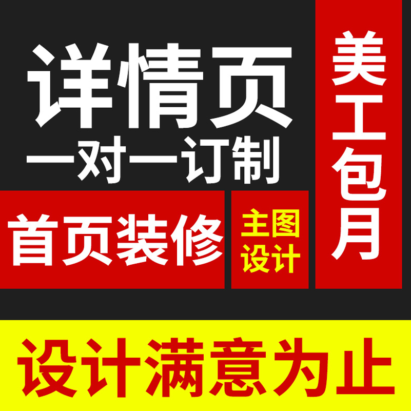 电商平面广告海报设计详情页详情页设计创意主图制作排版美工包月-图1