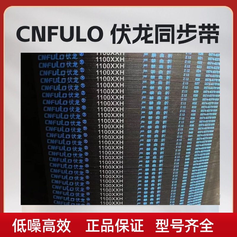 伏龙CNFULO 980XH 1000XH 1120XH 1200XH 1260XH振动筛皮带同步带 - 图0