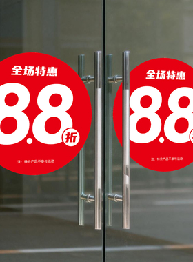 红色圆形88折促销防尘玻璃门贴