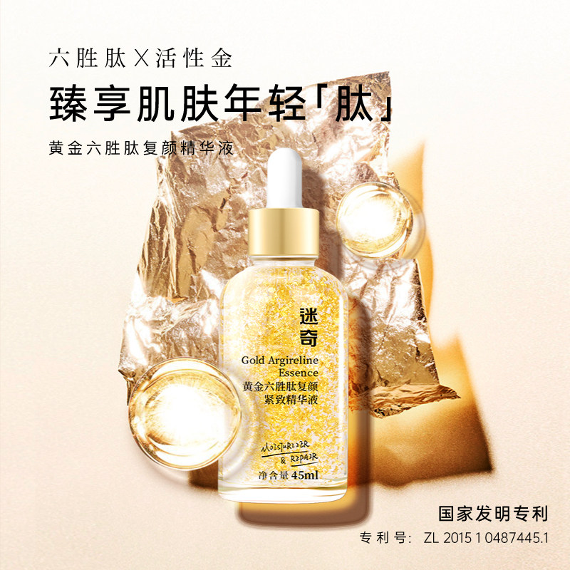 迷奇黄金六胜肽抗皱紧致细嫩精华液 迷奇液态精华