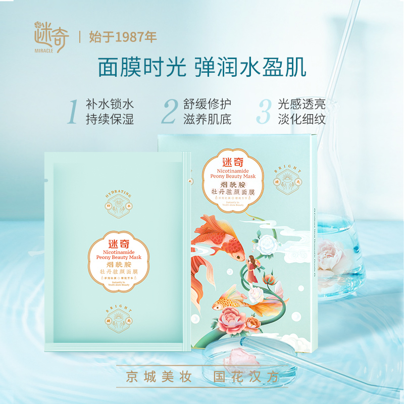 迷奇烟酰胺去黄提亮面膜25片
