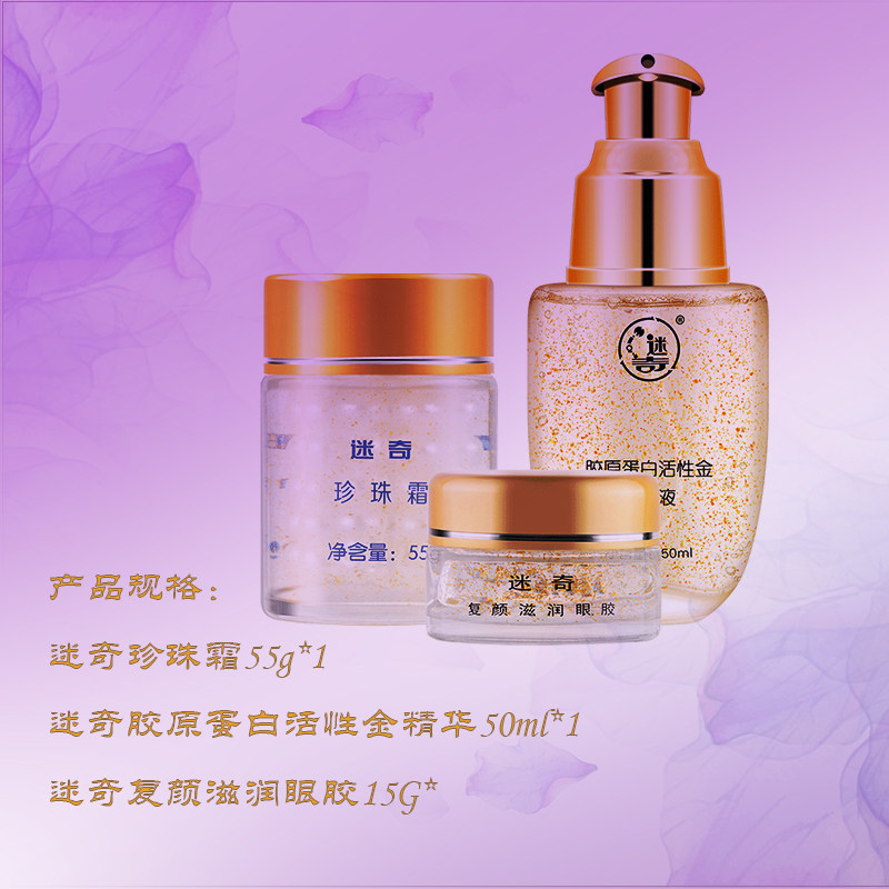 国货化妆品套装迷奇土豪金女精华液 迷奇面部护理套装