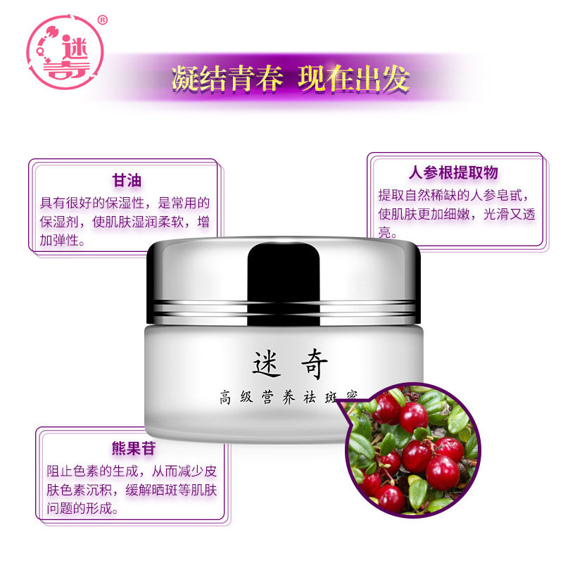 迷奇高级营养正品黄褐斑中药祛斑霜 迷奇乳液/面霜