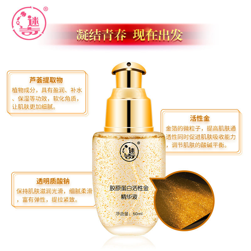 迷奇胶原蛋白24k黄金女补水精华液 迷奇液态精华