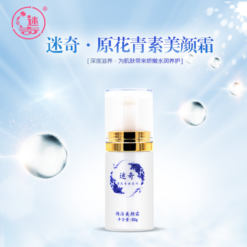 迷奇焕活美颜霜保湿紧致花青素清爽 迷奇乳液/面霜