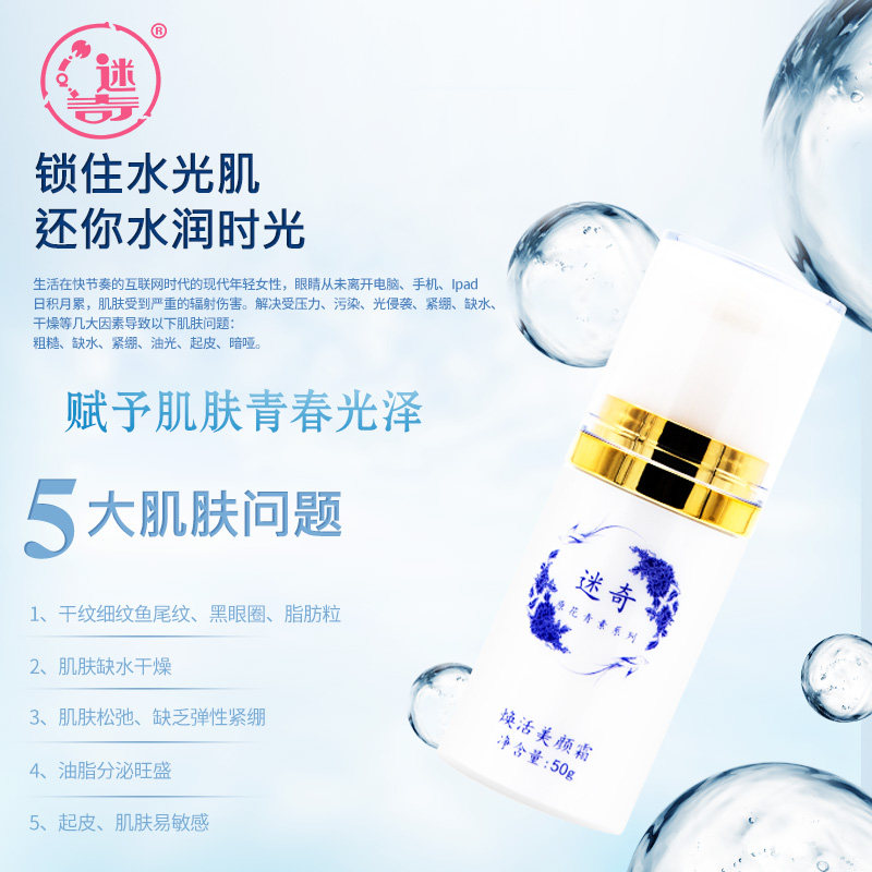 迷奇焕活美颜霜保湿紧致花青素清爽 迷奇乳液/面霜