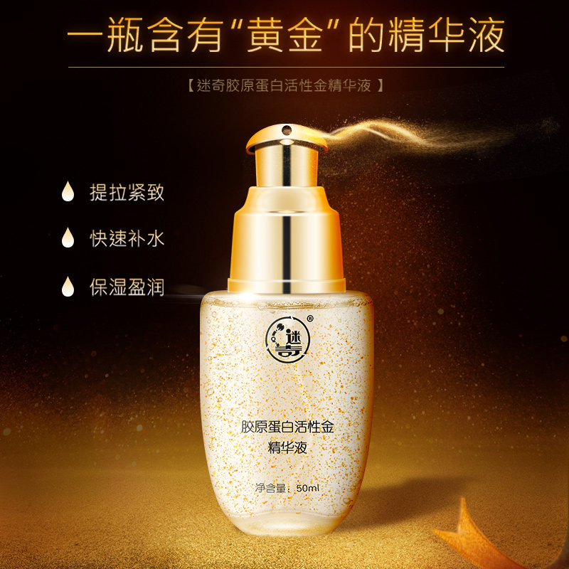 迷奇胶原蛋白24k黄金女补水精华液 迷奇液态精华