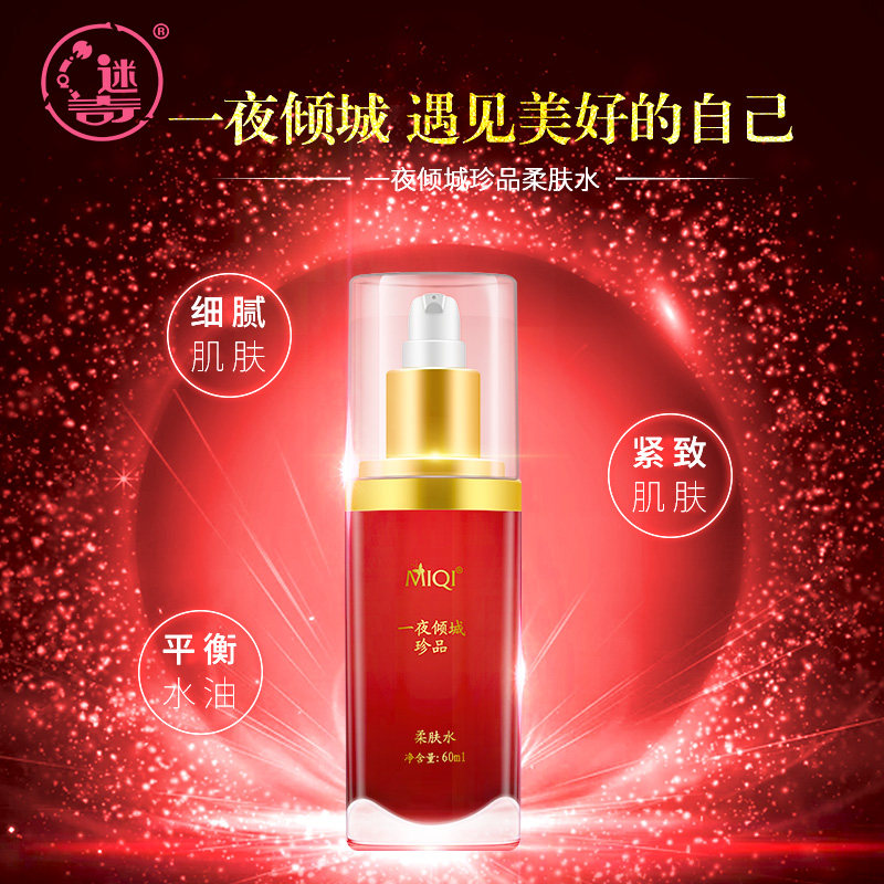 迷奇一夜倾城女补水控油紧致柔肤水 迷奇化妆水/爽肤水