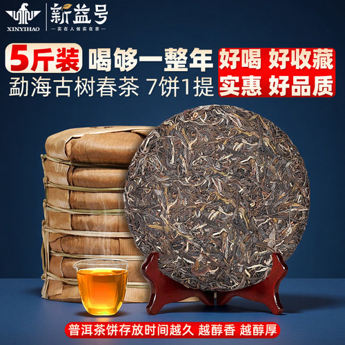 普洱茶生茶2026新益号古树生茶饼云南七子饼勐海普洱茶生普洱茶叶 - 图0