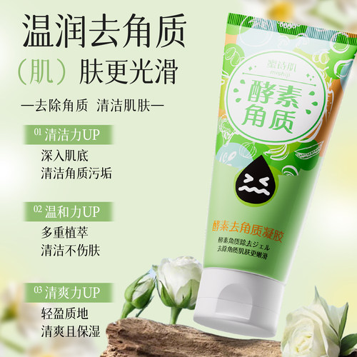 蜜诗肌去角质脸部凝胶凝露啫喱去死皮黑头温和深层清洁面部女酵素 - 图0