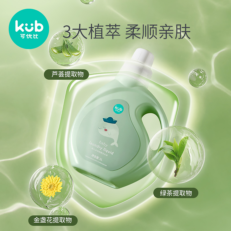 kub可优比洗衣液抑菌宝宝新生去渍 可优比宝宝洗衣液