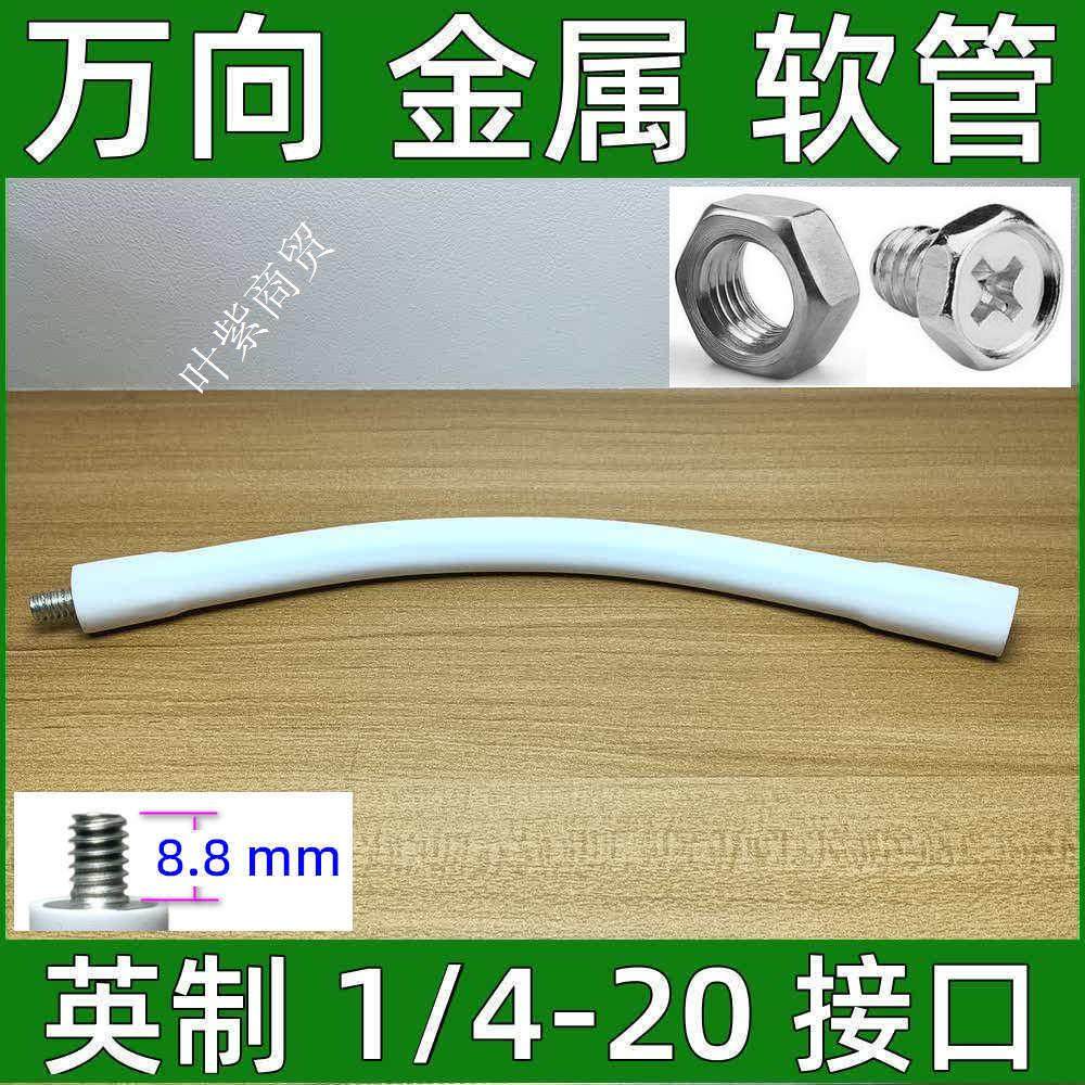白色包胶可旋转弯曲万向金属软管云台增高支架四分之一1/4加长杆,淘宝优惠券,粉丝福利购,淘宝优惠卷