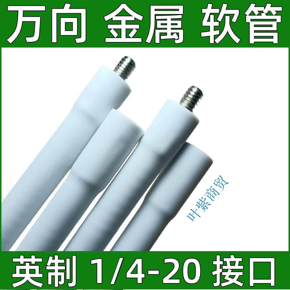 白色包胶可旋转弯曲万向金属软管云台增高支架四分之一1/4加长杆,淘宝优惠券,粉丝福利购,淘宝优惠卷