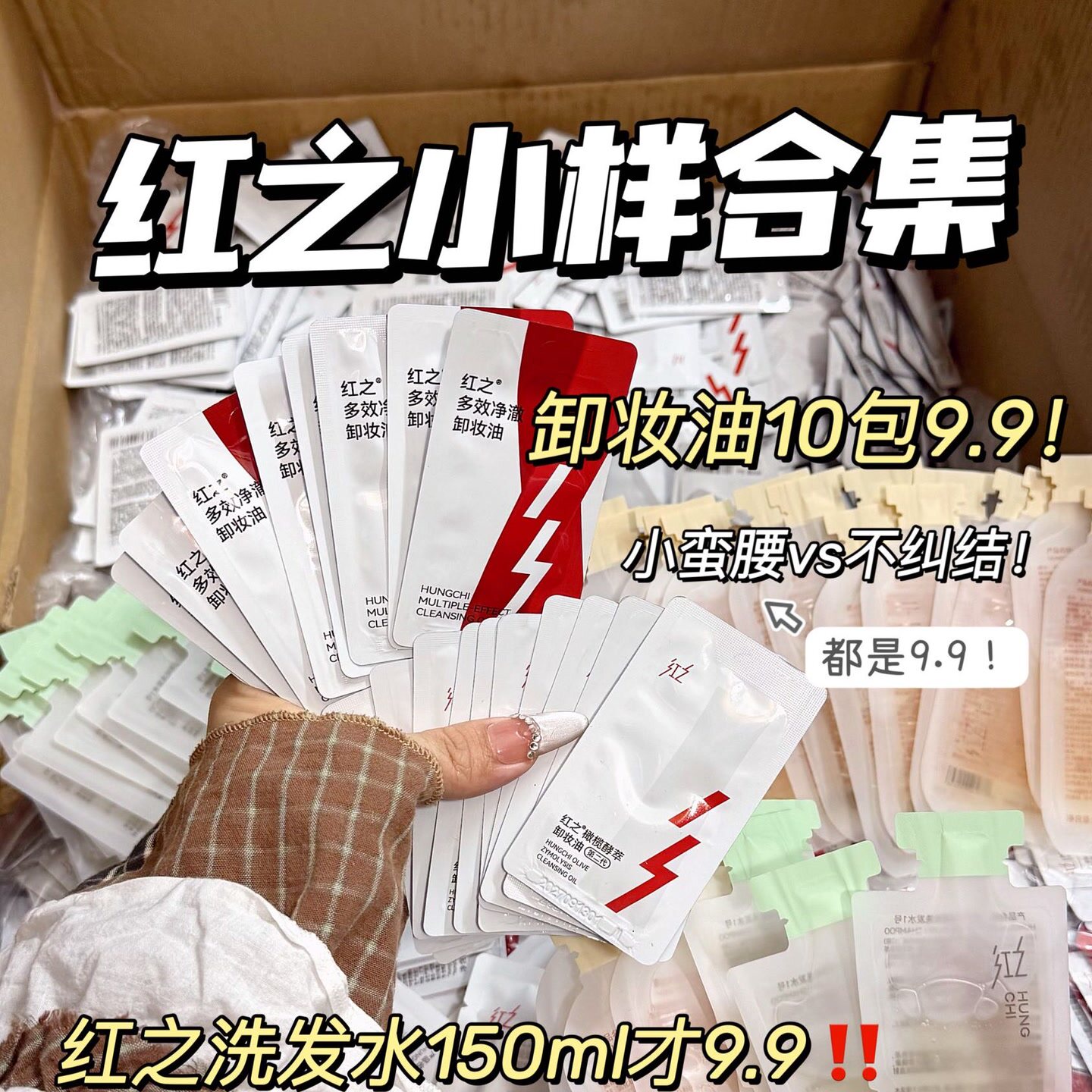 红之卸妆油/洗面奶/红之卸妆膏/小样组合