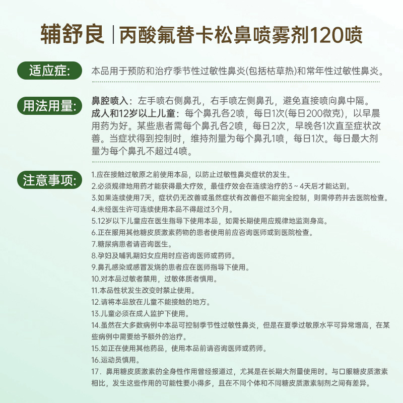 辅舒良丙酸氟替卡松鼻炎喷雾剂120喷季节性过敏性鼻炎官方旗舰店