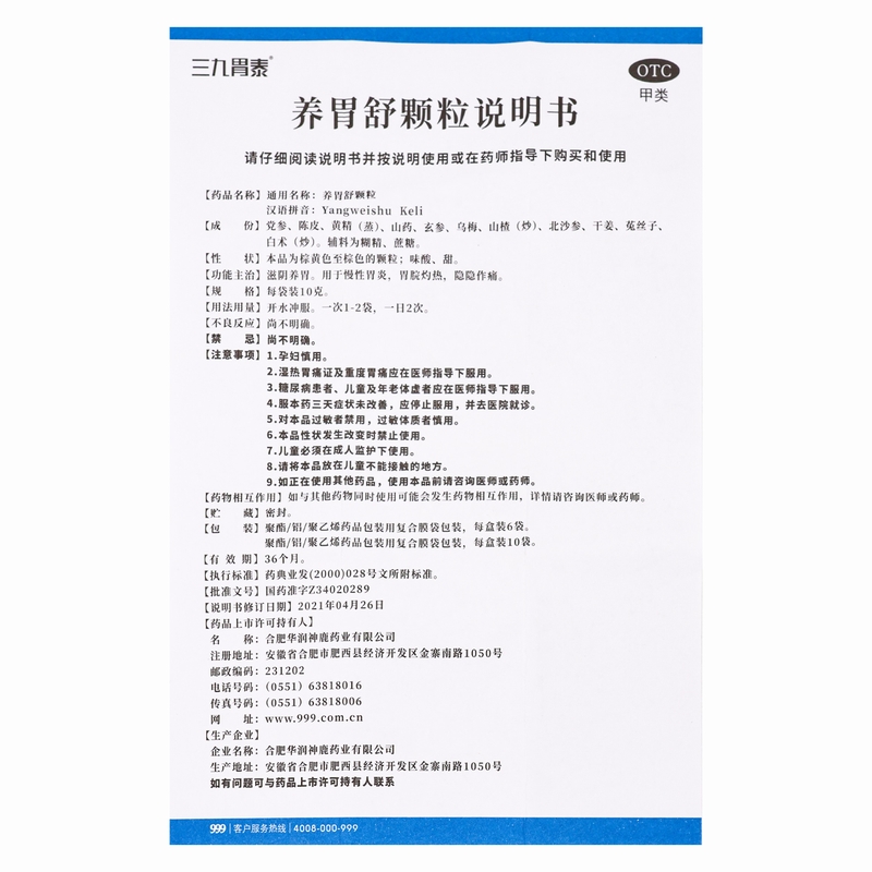 三九胃泰颗粒10袋999养胃舒颗粒滋阴养胃慢性胃炎胃疼灼热隐痛-图2