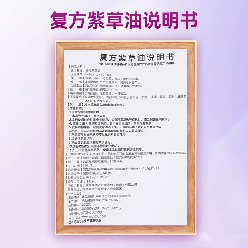 紫草油健民龙牡复方紫草油30ml清热凉血解毒止痛轻度水火烫伤 - 图3