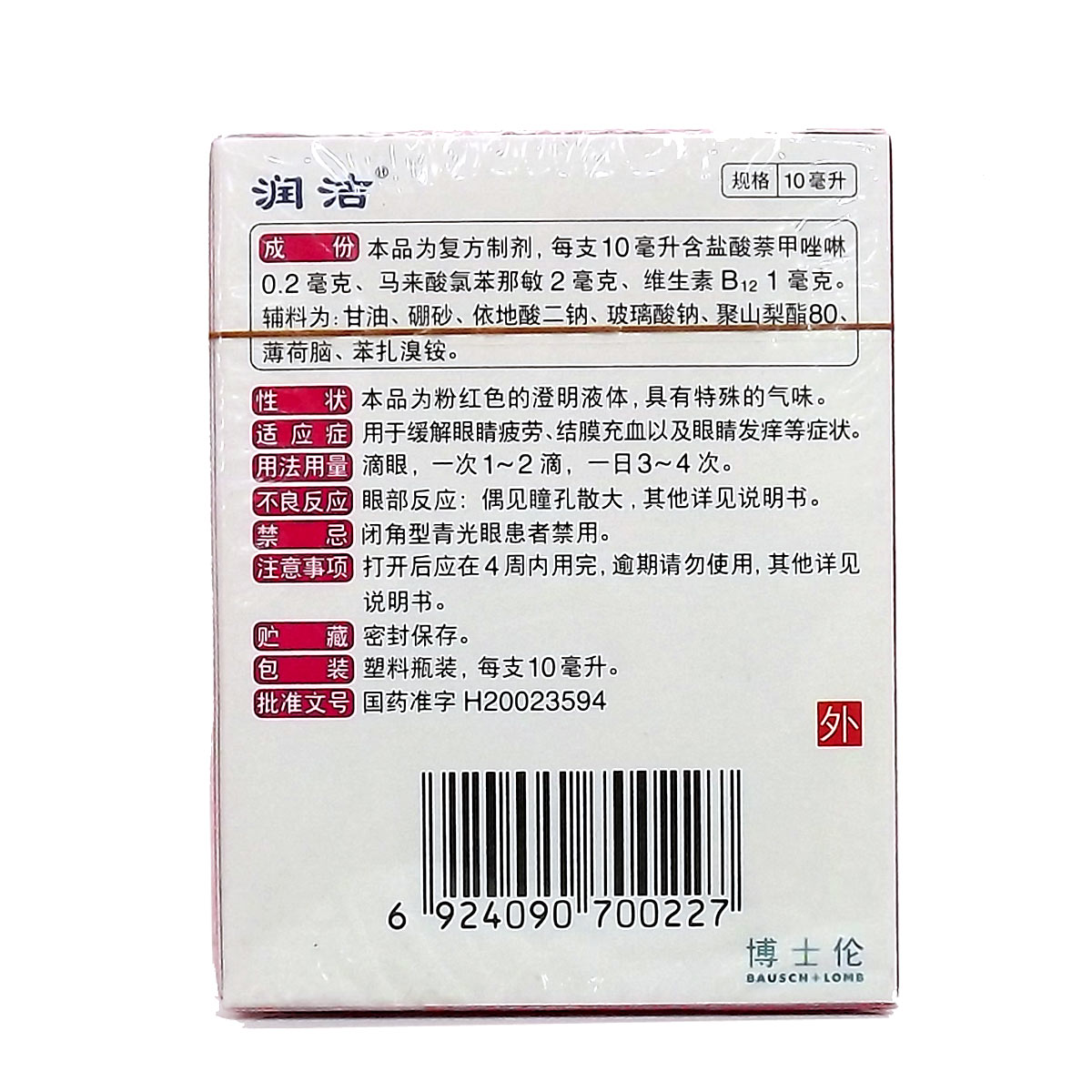 润洁萘敏维玻璃酸钠滴眼液10ml结膜充血缓解眼疲劳干燥眼药水-图0