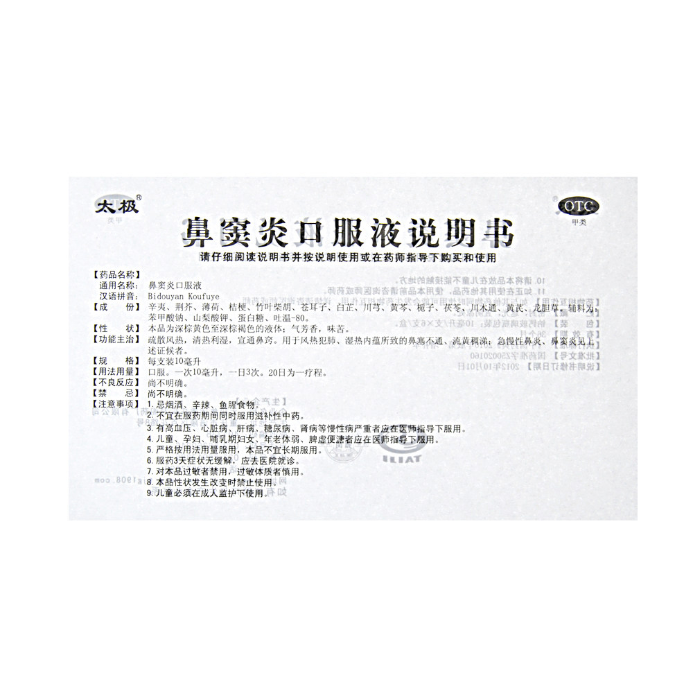 太极 鼻窦炎口服液 10ml*6支 鼻塞流涕急慢性鼻炎鼻窦炎鼻炎用药
