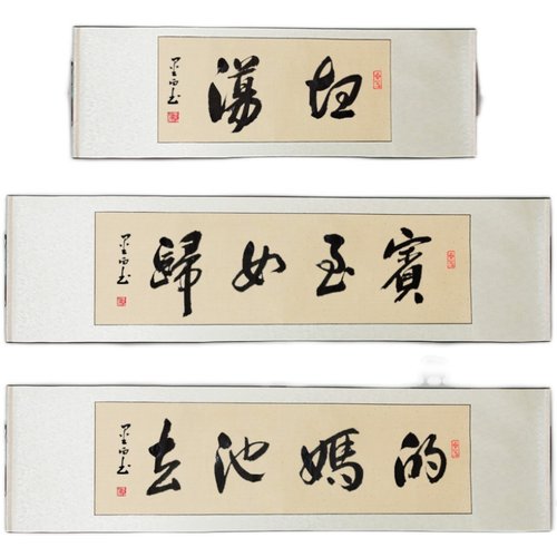 春池嫣韵字画搞笑书法坦荡妇去他妈的名家手写真迹卷轴挂画装饰画 - 图3