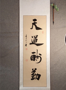 书法作品天道酬勤客厅办公室