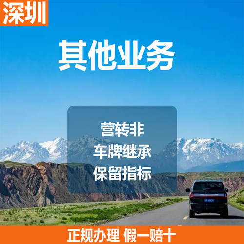 深圳指标延期异地改色备案指标竞拍过户转入提档迁出保险 - 图0