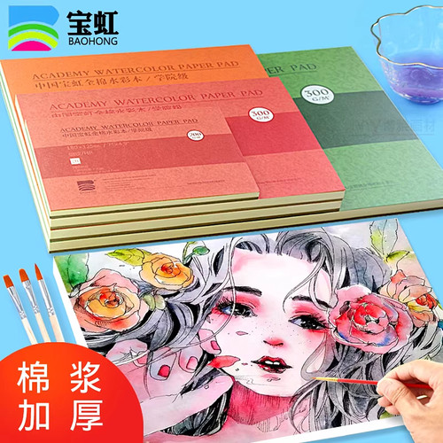 保定宝虹水彩本200g300g四面封胶32k16k8K中粗细纹纯棉水彩纸入门 - 图0
