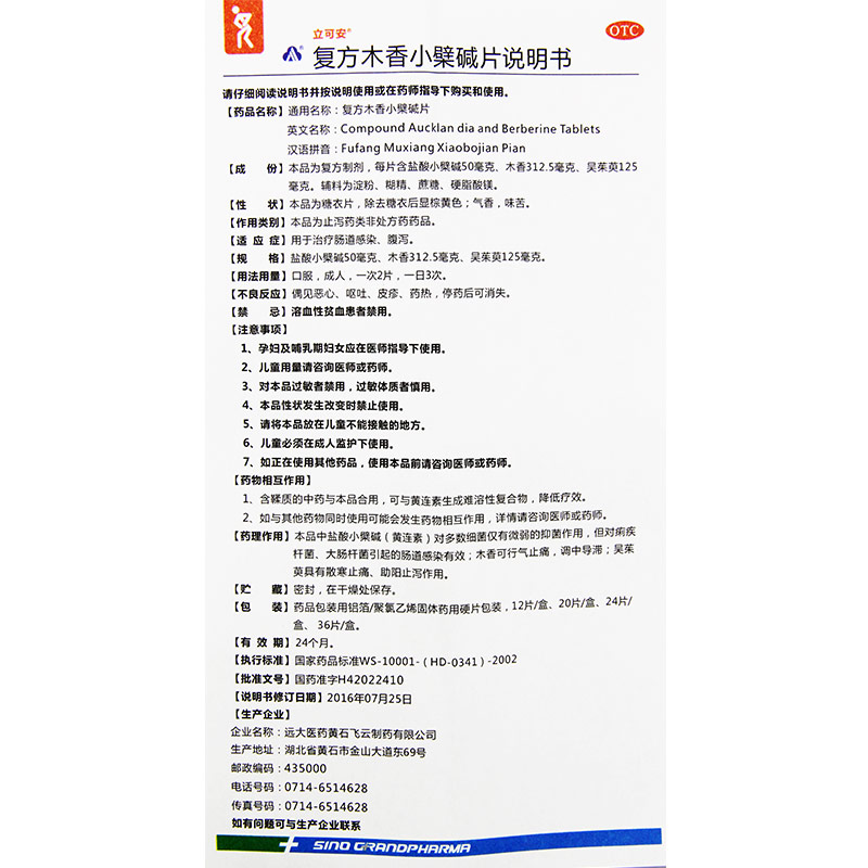 立可安复方木香小檗碱片12片/盒 和平大药房肠胃用药