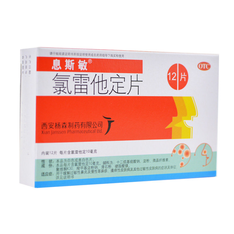 息斯敏杨森氯雷他定片荨麻疹过敏药 和平大药房鼻