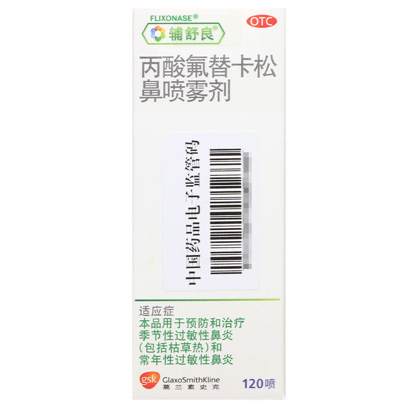 辅辐舒良丙酸氟替卡松鼻正品喷雾剂 和平大药房鼻