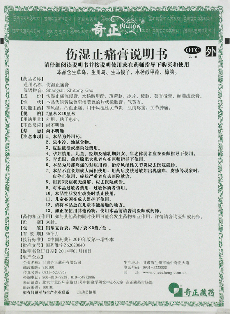 奇正藏药伤湿止痛膏10藏贴祛风湿贴 和平大药房风湿骨外伤