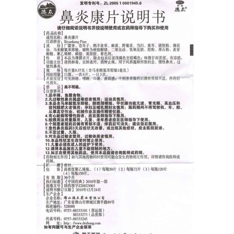 德众鼻炎康片150片宣肺通窍过敏 和平大药房鼻