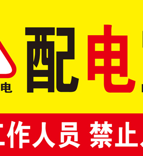 配电箱有电禁止靠近高压禁止靠近
