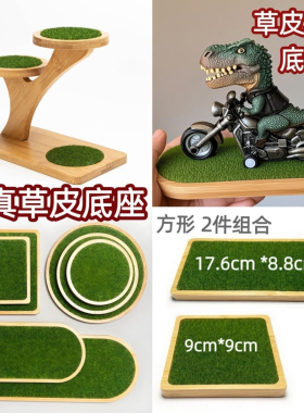 手办草坪底座绿草地场景装饰小清新田园风模型摆台车载中控装饰