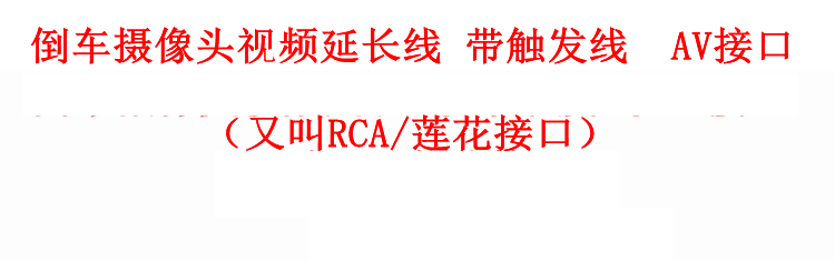 汽车音响功放AV莲花音视频延长线倒车激发线延长线倒车优先触发线