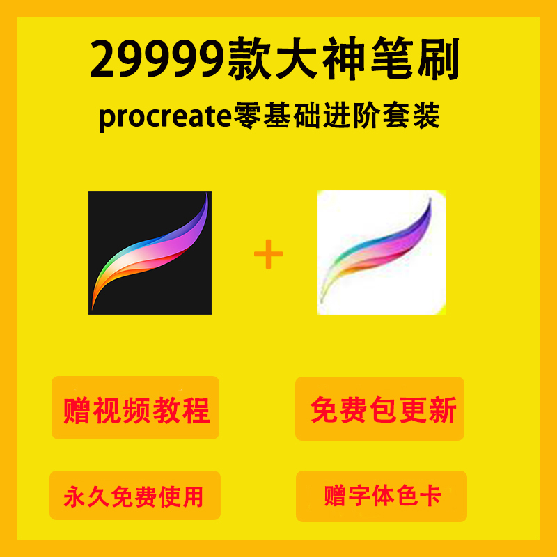 procreate笔刷合集ipad绘画教程色卡字体纸全套人像插画水彩素材 - 图0