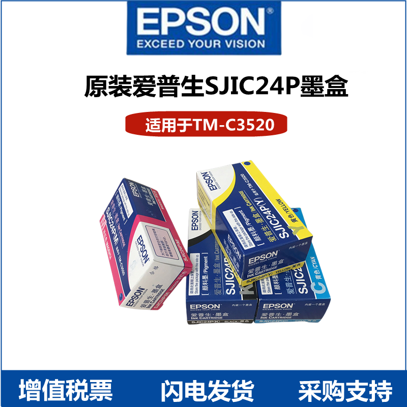 爱普生EPSON TM-C3520标签打印机原装墨盒 SJIC24P四色3500维护盒 - 图0