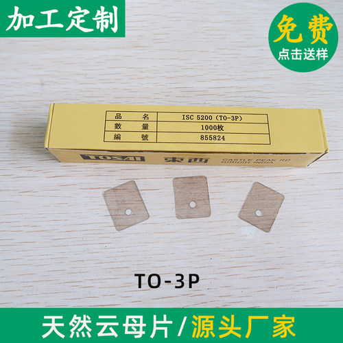 功放云母片TO-3P/TO-247  20*25*0.1mm有/无孔 云母片透明耐高温 - 图1
