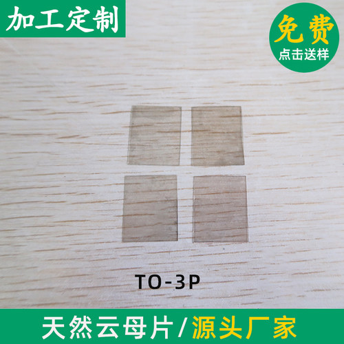 功放云母片TO-3P/TO-247  20*25*0.1mm有/无孔 云母片透明耐高温 - 图0