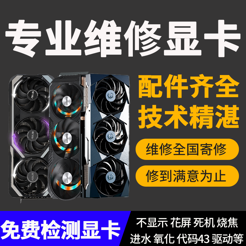 专业显卡维修GTX1060 1080 3080 3090 RX580维修显卡黑屏花屏寄修-图1