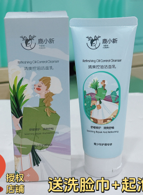 鹿小新洗面奶青少年氨基酸祛痘修护清爽控油补水亮肤正品授权