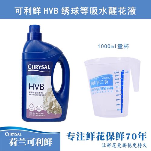 荷兰进口可利鲜HVB鲜花保鲜剂促吸剂木本通用醒花液250ml/1L瓶装 - 图2