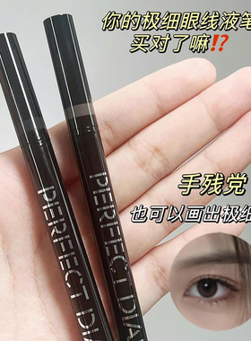 完美日记极细灵巧眼线液笔