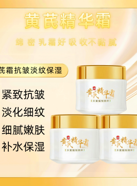 【拍一发二！！】正品黄芪精华霜抗皱紧致多重植萃科学护肤面霜