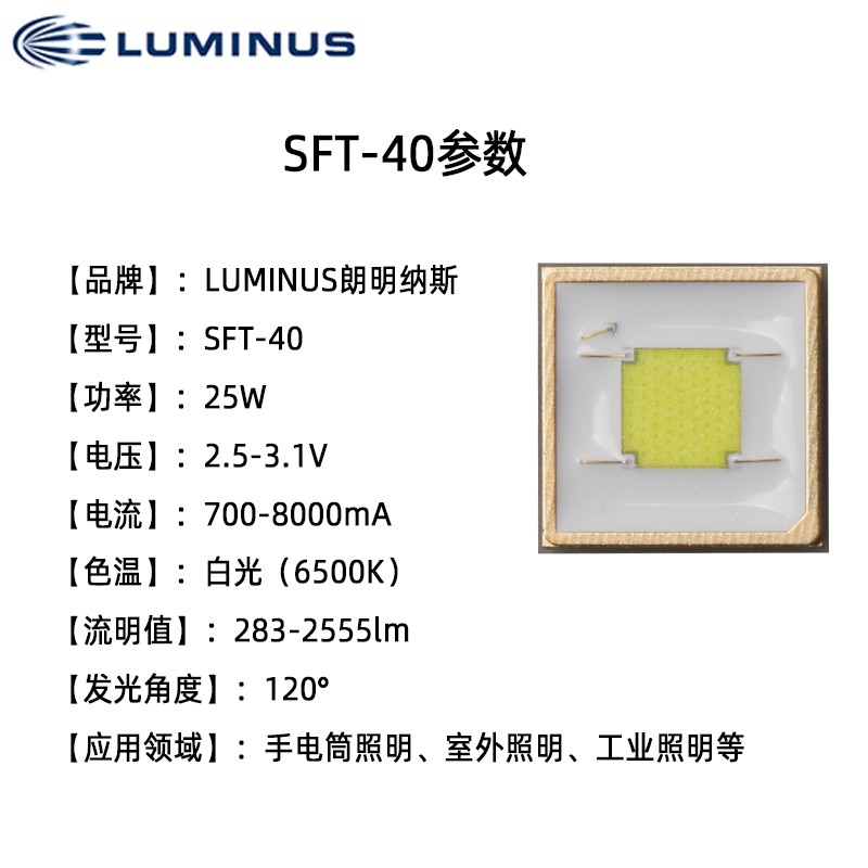 luminus流明纳斯自然白黄光LED灯珠SFT40平头3V远射5050手电配件 - 图3