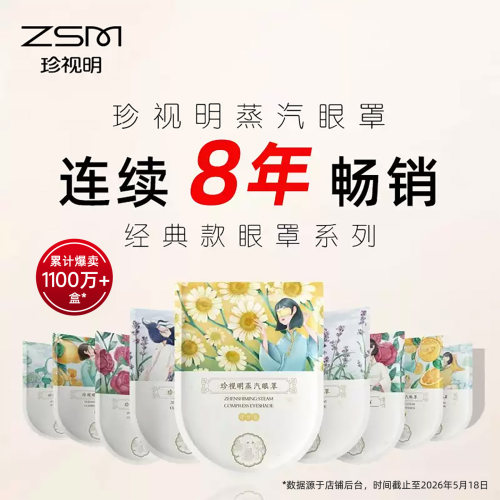 珍视明经典畅销蒸汽眼罩热敷眼罩发热舒缓眼疲劳眼贴遮光睡眠眼罩 - 图3